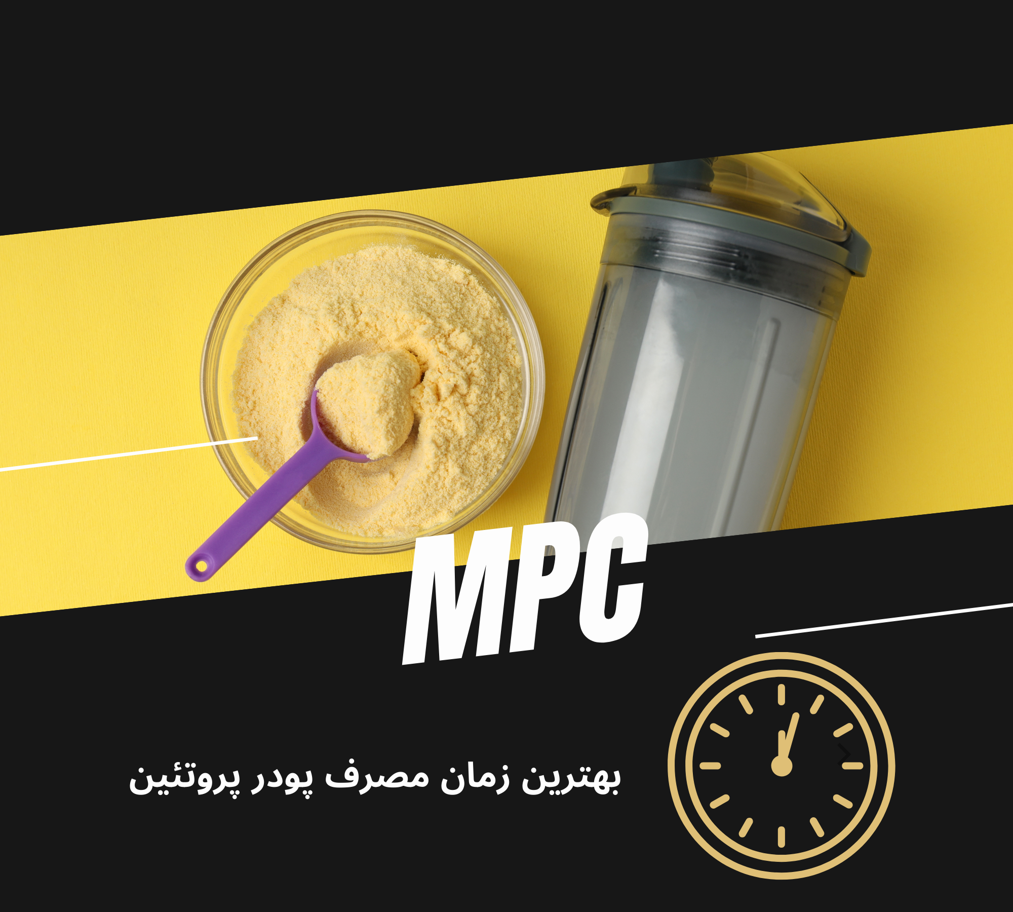 بهترین زمان مصرف پروتئین شیر آریان لبن: راهنمای جامع علمی و کاربردی